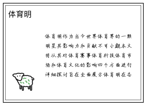 体育明