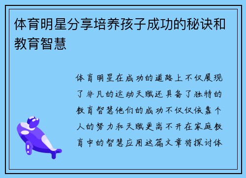 体育明星分享培养孩子成功的秘诀和教育智慧