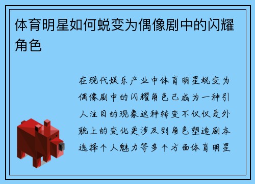 体育明星如何蜕变为偶像剧中的闪耀角色