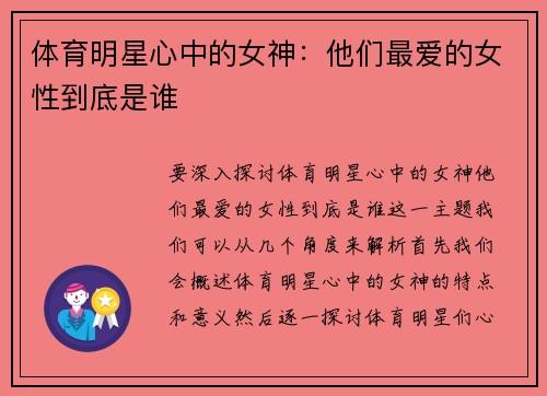 体育明星心中的女神：他们最爱的女性到底是谁
