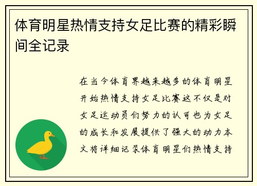 体育明星热情支持女足比赛的精彩瞬间全记录