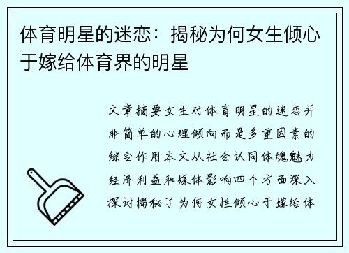 体育明星的迷恋：揭秘为何女生倾心于嫁给体育界的明星