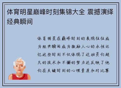 体育明星巅峰时刻集锦大全 震撼演绎经典瞬间