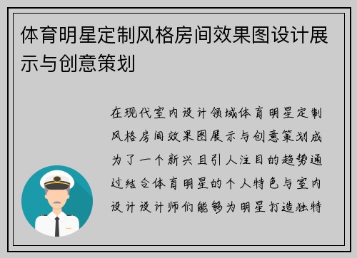 体育明星定制风格房间效果图设计展示与创意策划