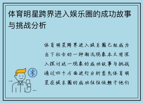 体育明星跨界进入娱乐圈的成功故事与挑战分析