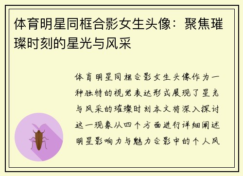 体育明星同框合影女生头像：聚焦璀璨时刻的星光与风采
