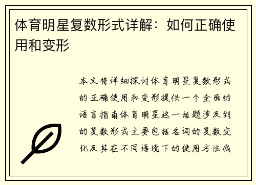 体育明星复数形式详解：如何正确使用和变形