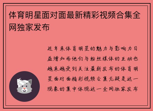 体育明星面对面最新精彩视频合集全网独家发布