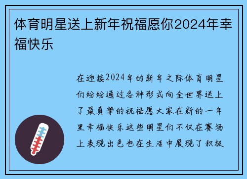 体育明星送上新年祝福愿你2024年幸福快乐
