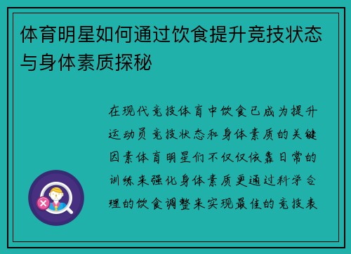 体育明星如何通过饮食提升竞技状态与身体素质探秘
