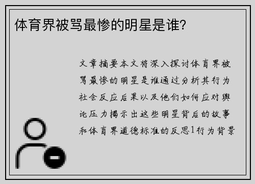 体育界被骂最惨的明星是谁？