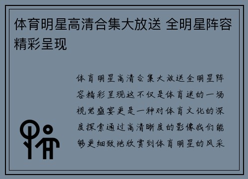 体育明星高清合集大放送 全明星阵容精彩呈现