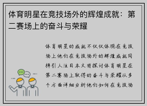 体育明星在竞技场外的辉煌成就：第二赛场上的奋斗与荣耀