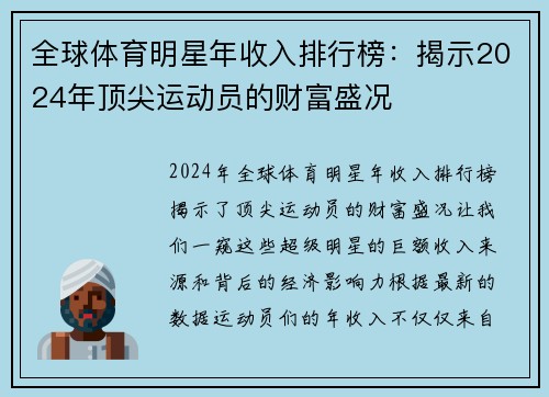 全球体育明星年收入排行榜：揭示2024年顶尖运动员的财富盛况