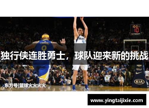 独行侠连胜勇士，球队迎来新的挑战