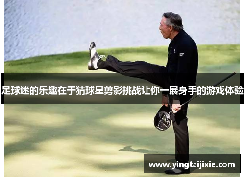 足球迷的乐趣在于猜球星剪影挑战让你一展身手的游戏体验
