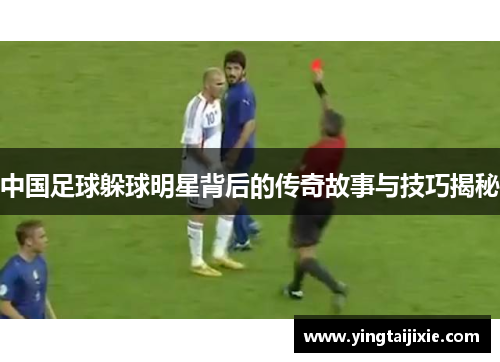 中国足球躲球明星背后的传奇故事与技巧揭秘