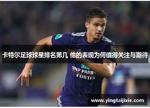 卡特尔足球球星排名第几 他的表现为何值得关注与期待