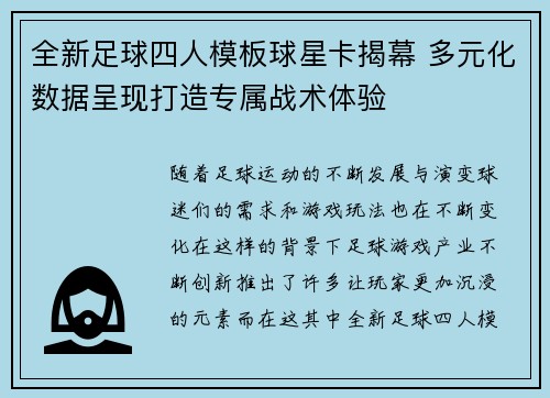 全新足球四人模板球星卡揭幕 多元化数据呈现打造专属战术体验