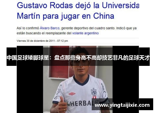 中国足球矮脚球星：盘点那些身高不高却技艺非凡的足球天才