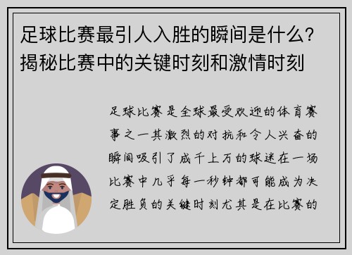 足球比赛最引人入胜的瞬间是什么？揭秘比赛中的关键时刻和激情时刻