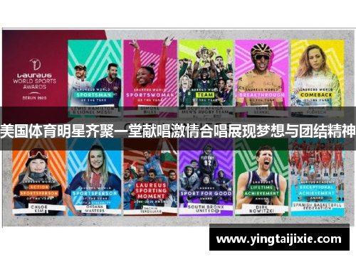 美国体育明星齐聚一堂献唱激情合唱展现梦想与团结精神