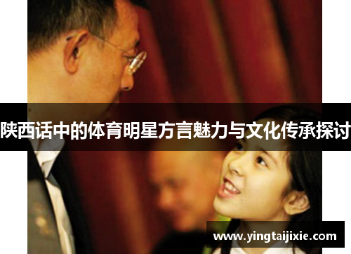 陕西话中的体育明星方言魅力与文化传承探讨