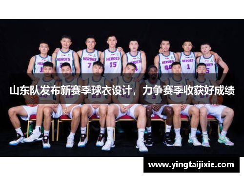 山东队发布新赛季球衣设计，力争赛季收获好成绩