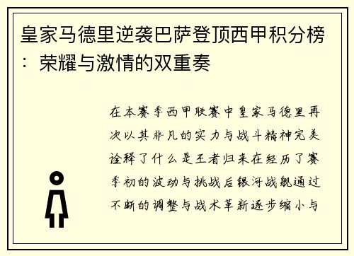 皇家马德里逆袭巴萨登顶西甲积分榜：荣耀与激情的双重奏