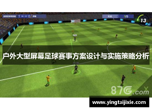 户外大型屏幕足球赛事方案设计与实施策略分析
