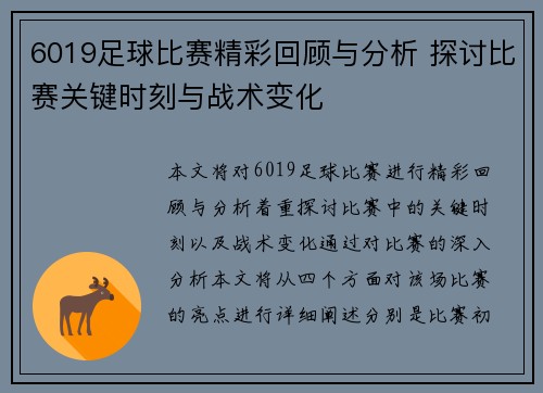 6019足球比赛精彩回顾与分析 探讨比赛关键时刻与战术变化