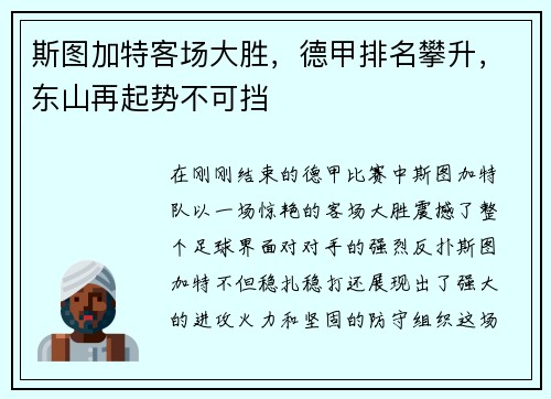 斯图加特客场大胜，德甲排名攀升，东山再起势不可挡