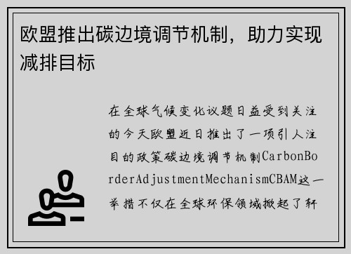 欧盟推出碳边境调节机制，助力实现减排目标