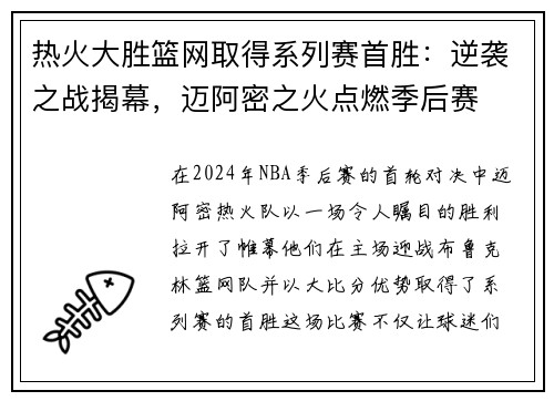 热火大胜篮网取得系列赛首胜：逆袭之战揭幕，迈阿密之火点燃季后赛