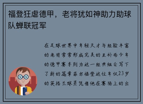福登狂虐德甲，老将犹如神助力助球队蝉联冠军