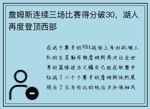 詹姆斯连续三场比赛得分破30，湖人再度登顶西部