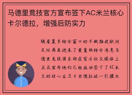 马德里竞技官方宣布签下AC米兰核心卡尔德拉，增强后防实力