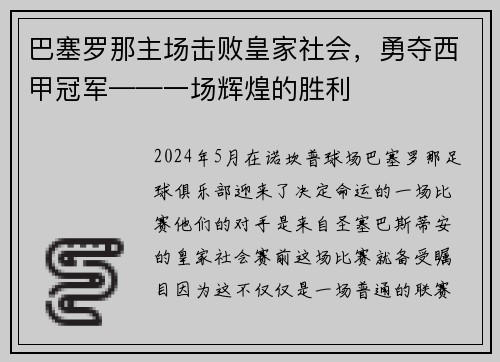 巴塞罗那主场击败皇家社会，勇夺西甲冠军——一场辉煌的胜利