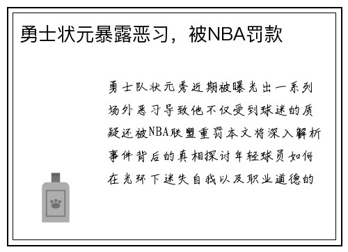 勇士状元暴露恶习，被NBA罚款