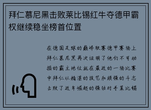拜仁慕尼黑击败莱比锡红牛夺德甲霸权继续稳坐榜首位置