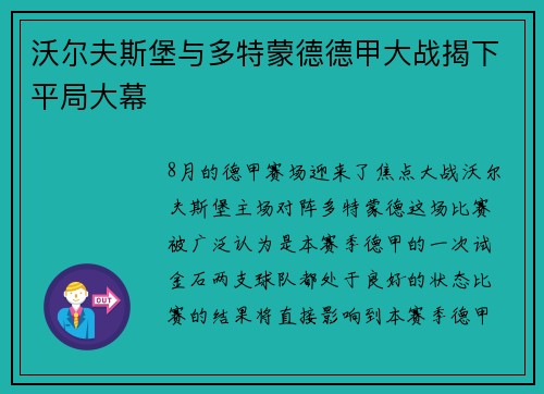 沃尔夫斯堡与多特蒙德德甲大战揭下平局大幕