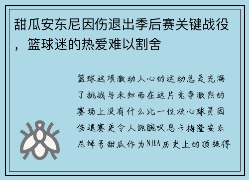 甜瓜安东尼因伤退出季后赛关键战役，篮球迷的热爱难以割舍
