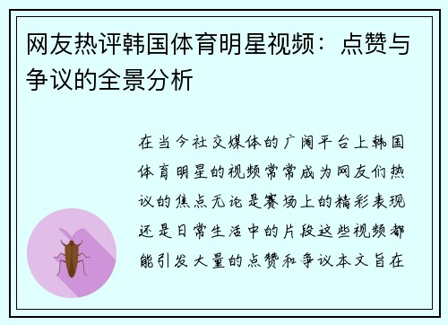 网友热评韩国体育明星视频：点赞与争议的全景分析