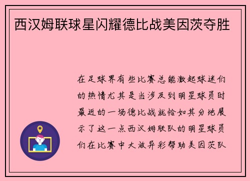 西汉姆联球星闪耀德比战美因茨夺胜
