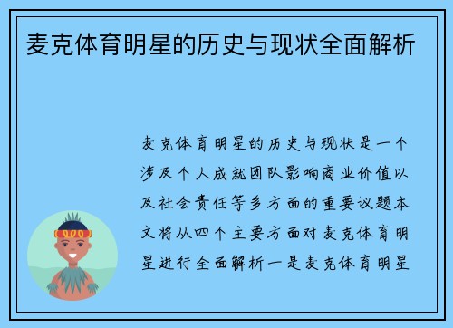 麦克体育明星的历史与现状全面解析