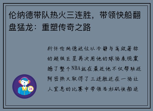 伦纳德带队热火三连胜，带领快船翻盘猛龙：重塑传奇之路