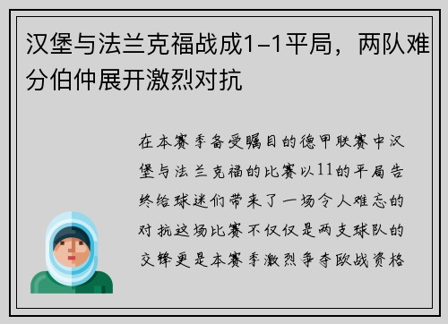 汉堡与法兰克福战成1-1平局，两队难分伯仲展开激烈对抗