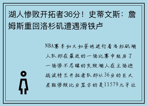 湖人惨败开拓者36分！史蒂文斯：詹姆斯重回洛杉矶遭遇滑铁卢
