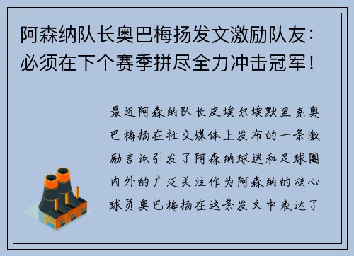 阿森纳队长奥巴梅扬发文激励队友：必须在下个赛季拼尽全力冲击冠军！