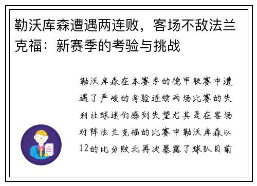 勒沃库森遭遇两连败，客场不敌法兰克福：新赛季的考验与挑战